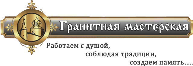 Продажа гранитных памятников в городе Псков. Продажа гранитных памятников в городе Псков.
